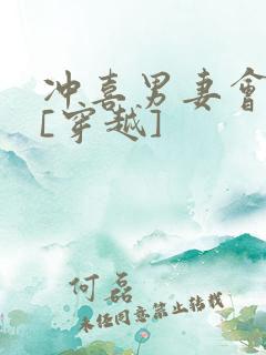 冲喜男妻会生崽[穿越]