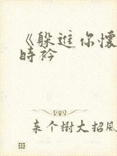 《躲进你怀里》时衿