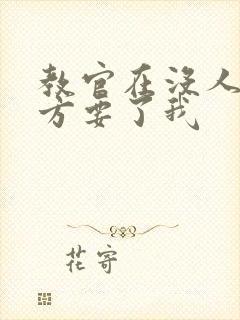 教官在没人的地方要了我