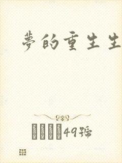 梦的重生生活