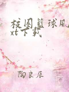 校园篮球风云txt下载