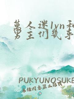 万人迷1vn和男主们几乎无区别