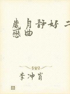 岁月静好 二战恋曲