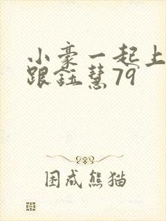 小豪一起上孟卉跟钰慧79