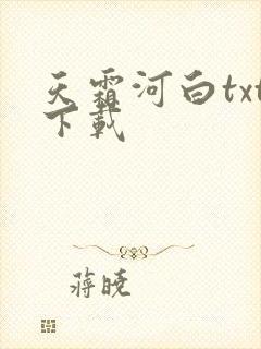 天霜河白txt下载