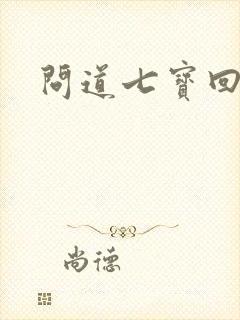 问道七宝回魂丹