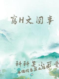 写H文囧事