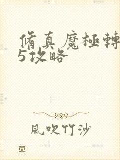 修真魔极转0.5攻略