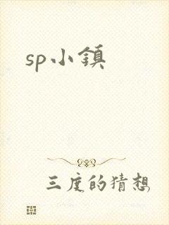 sp小镇