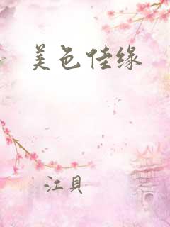 美色佳缘