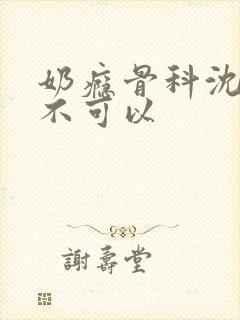 奶瘾骨科沈医生不可以