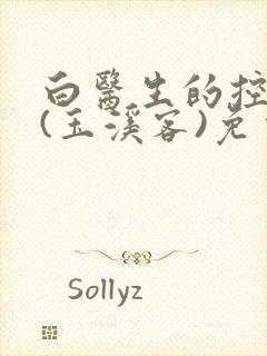 白医生的控制欲(玉溪客)免费