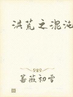 洪荒之混沌大道