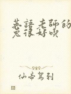 英语老师的大兔兔很好吃