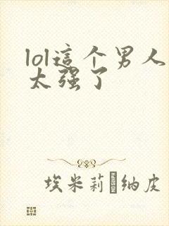 lol这个男人太强了