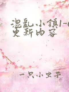 混乱小镇1-6更新内容