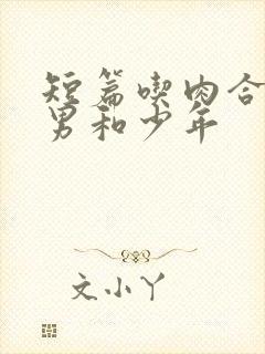 短篇吃肉合集猛男和少年