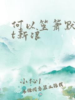 何以笙箫默txt新浪