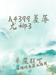 h4399羞辱尤娜3