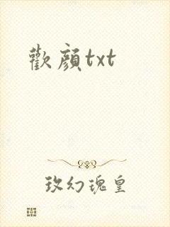 欢颜txt