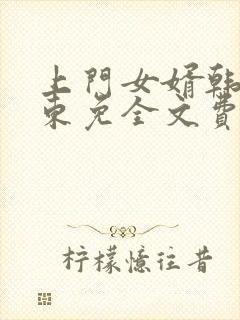 上门女婿韩东韩东免全文费阅读