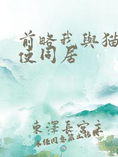 前略我与猫和天使同居