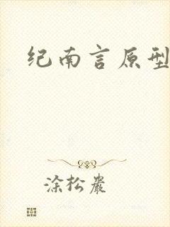 纪南言原型