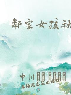 邻家女孩秋津
