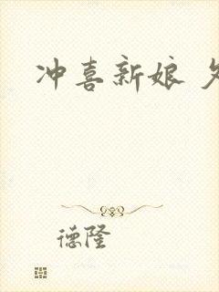 冲喜新娘 夕熙