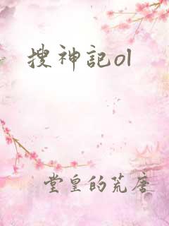 搜神记ol