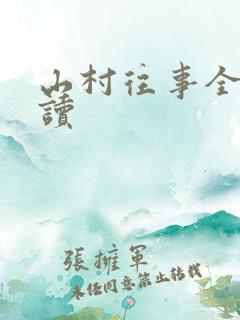 山村往事全文阅读