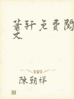 萧轩免费阅读全文