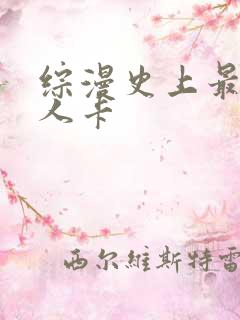 综漫史上最强好人卡