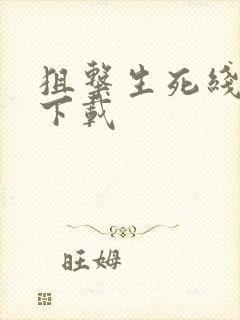 狙击生死线小说下载