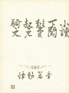 骑叔难下小说全文免费阅读