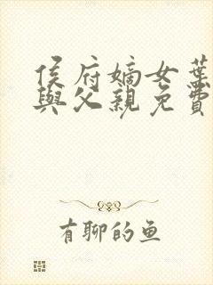 侯府嫡女叶凝欢与父亲免费阅读