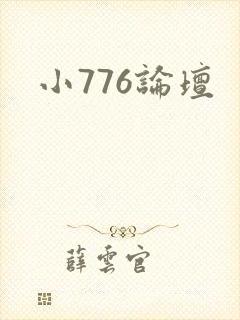 小776论坛