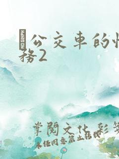 巜公交车的性服务2