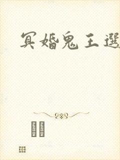 冥婚鬼王选妃