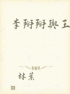 李掰掰与王小明