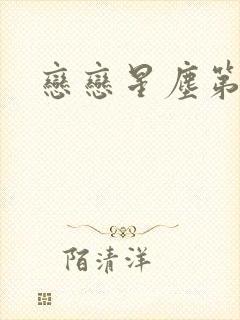 恋恋星尘第六集