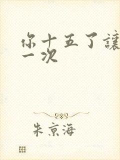 你十五了让爹玩一次