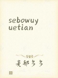 sebowuyuetian