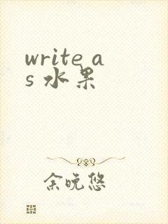 write as 水果