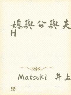 媳与公与夫抱瓜H