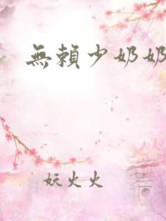 无赖少奶奶
