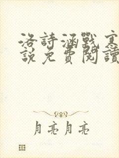 洛诗涵战寒爵小说免费阅读全文免费阅读txt