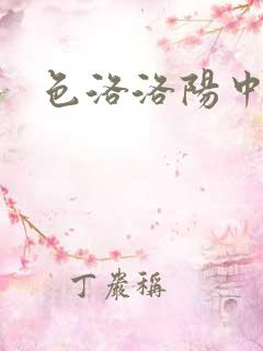 色洛洛阳中文网