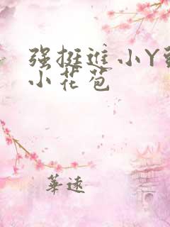 强挺进小Y头的小花苞