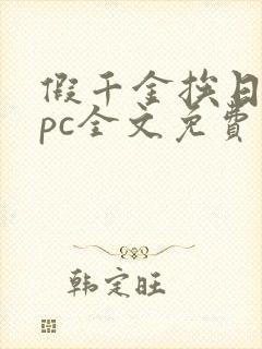 假千金挨日记npc全文免费阅读